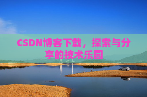 CSDN博客下载，探索与分享的技术乐园